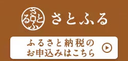 ふるさと納税サイト「さとふる」はこちら